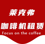 咖啡只是-办公室咖啡_公司咖啡机_商用咖啡机-上海咖啡机租赁-半淞园咖啡机租赁|上海咖啡机租赁|半淞园全自动咖啡机|半淞园半自动咖啡机|半淞园办公室咖啡机|半淞园公司咖啡机_[莱克弗咖啡机租赁]